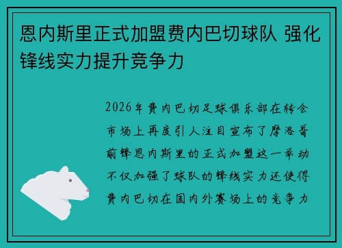 恩内斯里正式加盟费内巴切球队 强化锋线实力提升竞争力