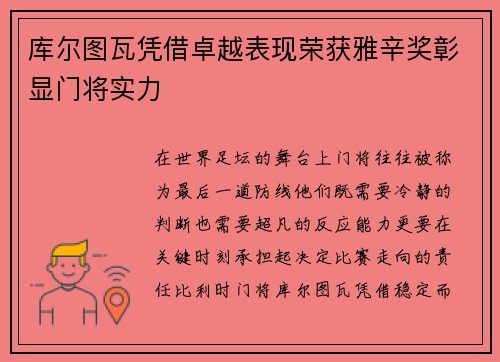 库尔图瓦凭借卓越表现荣获雅辛奖彰显门将实力