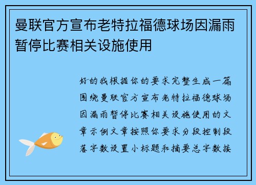 曼联官方宣布老特拉福德球场因漏雨暂停比赛相关设施使用