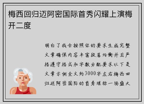 梅西回归迈阿密国际首秀闪耀上演梅开二度