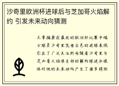 沙奇里欧洲杯进球后与芝加哥火焰解约 引发未来动向猜测