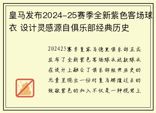 皇马发布2024-25赛季全新紫色客场球衣 设计灵感源自俱乐部经典历史