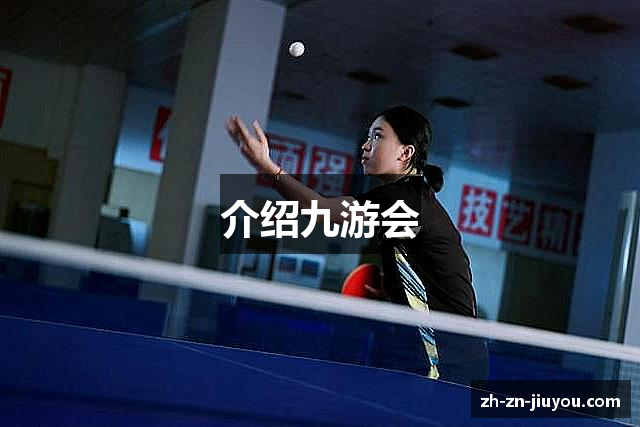 介绍九游会