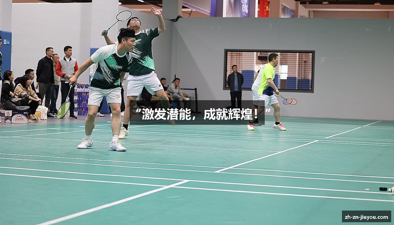 “激发潜能，成就辉煌！”